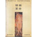 婚姻革命