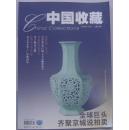 中国收藏  2005-7 (总55期)