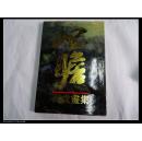朱屺瞻百岁画集 毛笔签名 铃印本四百册第二二0号 朱屺瞻铃印