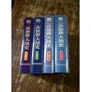 第二次世界大战史【第1.2.3.5卷 四本合售 大32开精装 除3不是一版一印 其余都是一版一印】