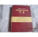 中国私营经济年鉴（2008.6——2010.6）