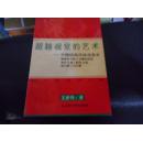 超越视觉的艺术——中国绘画风格流变史(92年1版1印3000册/插图122幅)