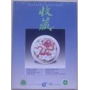 收藏  2000-6 (总90期)