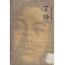 丁玲