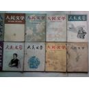 《人民文学》1958年第8期群众创作特辑