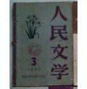 《人民文学》1961年第3期