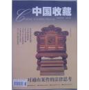 中国收藏  2003-8 (总32期)