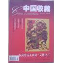 中国收藏  2003-2 (总26期)