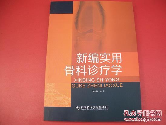 新編實(shí)用骨科診療學(xué)-2013年版【7號】