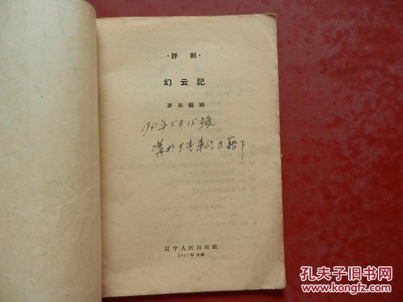 评剧 幻云记 /1957年一版一印