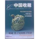 中国收藏  2002-8 (总20期)