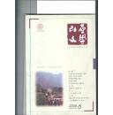 山西文学2008年第2（蒲剧”郭宝臣“）、6期（抗震特辑）