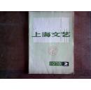 《上海文艺》1978年第2期（总第五期）