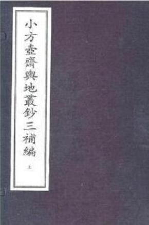 小方壶斋舆地从钞（宣纸线装 套装2函12卷）清 王锡祺编各省形势、边疆史地、旅游纪程、山水游记、各地风土人情、少数民族风俗，以及当时世界其它各国的山川地理形势。