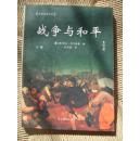 战争与和平（下）