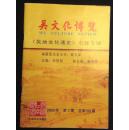 吴文化博览（《吴地文化通史》出版专辑）2006年第3期