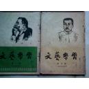 《文艺学习》1954年4月创刊号，1954年5月第二期，6月第三期，7月第四期，10月第七期，11月第八期，12月第九期，共7本合售