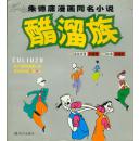 醋溜族