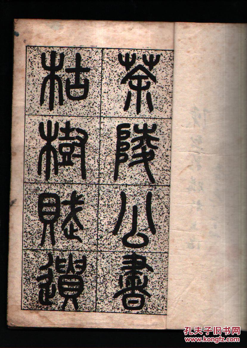 民国二十五年《谭延闿大楷枯树赋》一册全，线装，白纸大开本，品相如图！