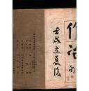 民国二十五年《谭延闿大楷枯树赋》一册全，线装，白纸大开本，品相如图！