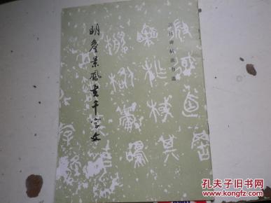 明詹景凤书千字文