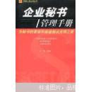 企业秘书管理手册（私人藏书，手工线装，自然旧。发邮政商务小包。）