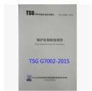 TSG G7002-2015 锅炉定期检验规则现货包邮