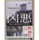 日文原版 凶悪　2013年映画原作　山田孝之主演　犯罪ドキュメント 64开本  包邮局挂号印刷品 日语版 小说 电影 日本 新潮社