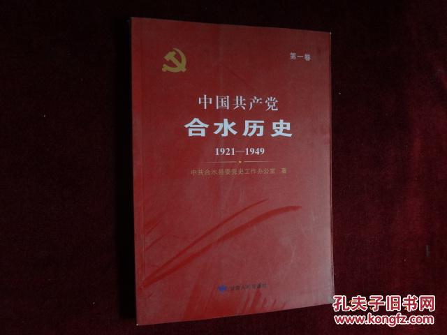 中国共产党合水历史（第一卷）1921-1949.