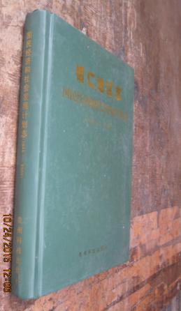 铜仁地区志国民经济和社会发展计划志1949—2000   货号45-2