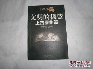 世界历史故事.上古亚非篇:文明的摇篮