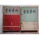 《电影艺术》1965年第1-3期被合订