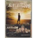 日文原版 太平洋の奇跡　2011映画原作　太平洋得奇迹 大石直紀 64开本 包邮局挂号印刷品 日语版 小说 电影 日本 小学館