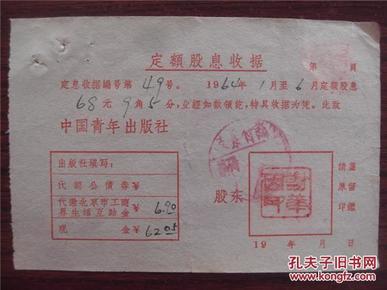 谢華因64年《定额股息收据》一份