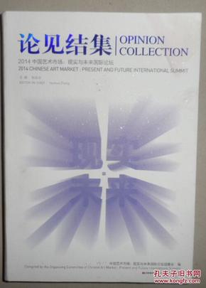 论见结集2014中国艺术市场 : 现实与未来国际论坛