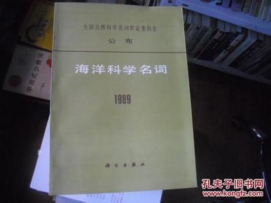 海洋科学名词 1989（全国自然科学名词审定委员会公布）