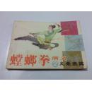 连环画:螳螂拳演义②--义杀杰英