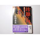 日文原版 捨雛ノ川 : 居眠り磐音江戶双紙