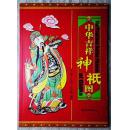 中华吉祥神祇图
