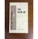 《外国优秀散文选》1984年初版，非馆藏