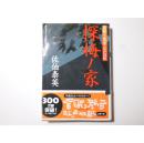 日文原版 探梅ノ家 : 居眠り磐音 江戶双紙