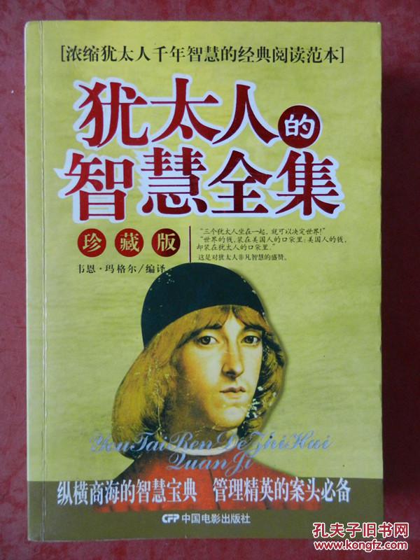 犹太人的智慧全集（珍藏版）