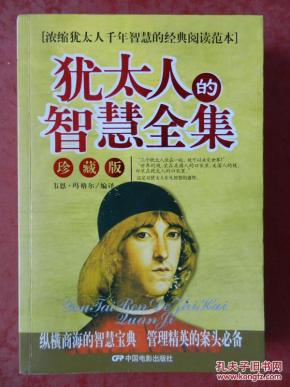 犹太人的智慧全集（珍藏版）