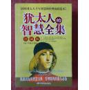 犹太人的智慧全集（珍藏版）