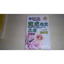 QQ作文-小学生速成作文大全(限字篇)