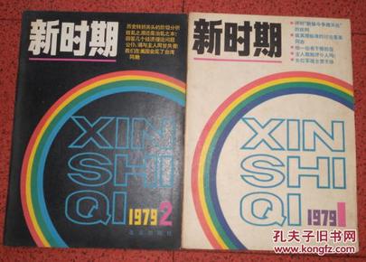 新时期1979（1、2）含创刊号
