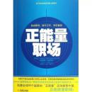正版 正能量职场