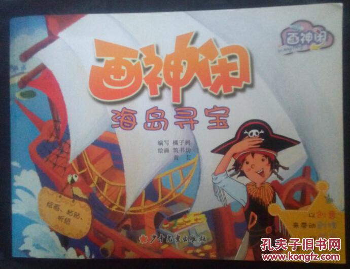 畫神閑海島尋寶