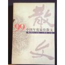 99中国年度最佳散文