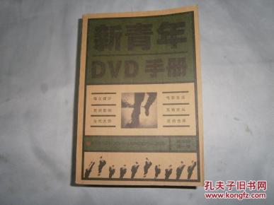 新青年DVD手册(精华版第一辑)